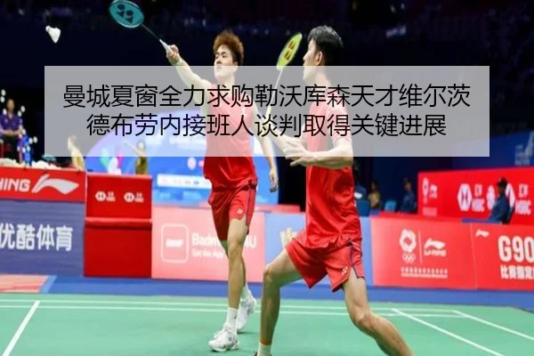 曼城夏窗全力求购勒沃库森天才维尔茨 德布劳内接班人谈判取得关键进展
